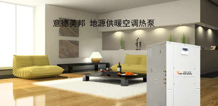 意德美邦 地源供暖空調熱泵