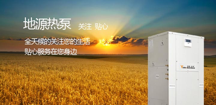 地源熱泵空調